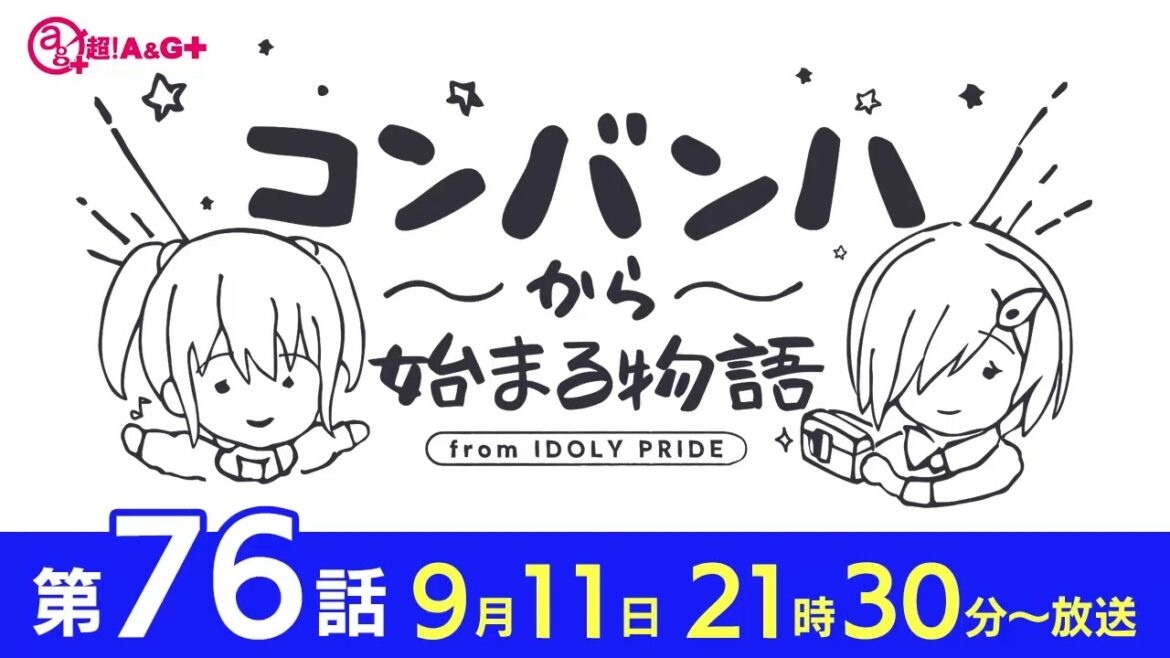 コンバンハから始まる物語 第76話 2022年9月11日配信【IDOLY PRIDE/アイプラ】