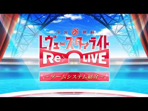少女☆歌劇 レヴュースタァライト -Re LIVE- スタリラゲームシステム紹介