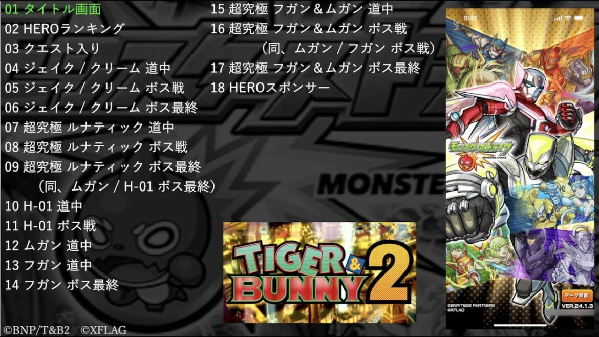 【モンスト】タイガー&バニー2 コラボ BGM