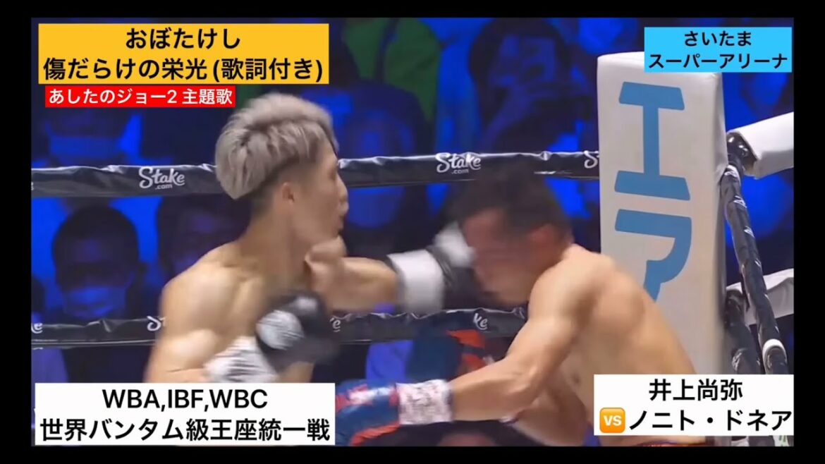 おぼたけし 傷だらけの栄光(歌詞付き)               WBA,IBF,WBC世界バンタム級王座統一戦    井上尚弥🆚ノニト・ドネア          あしたのジョー2 主題歌