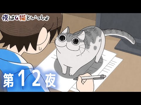 アニメ『夜は猫といっしょ』第12夜「かまってほしいネコ」