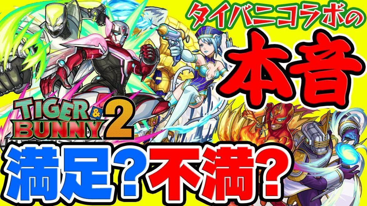 【モンスト】無料50連ガチャは毎回希望!?タイバニコラボの本音!ぶっちゃけ不満!?それとも満足!?【TIGER&BUNNY2】