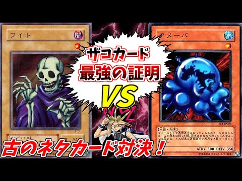 【遊戯王】ワイトVSアメーバ!15年前で時の流れが止まった男達の戦い!