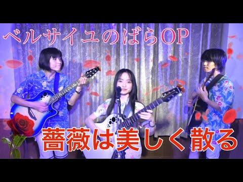 ベルサイユのばらOP 「薔薇は美しく散る」をカイマナふぁみりーが歌って!演奏します!