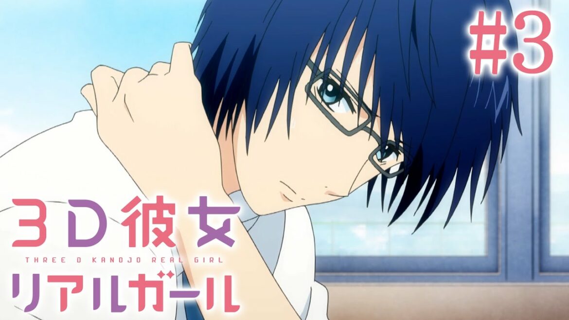 【3話】3D彼女 リアルガール 1期 2022/9/30(金)まで全12話 期間限定イッキ見!【公式アニメ全話】