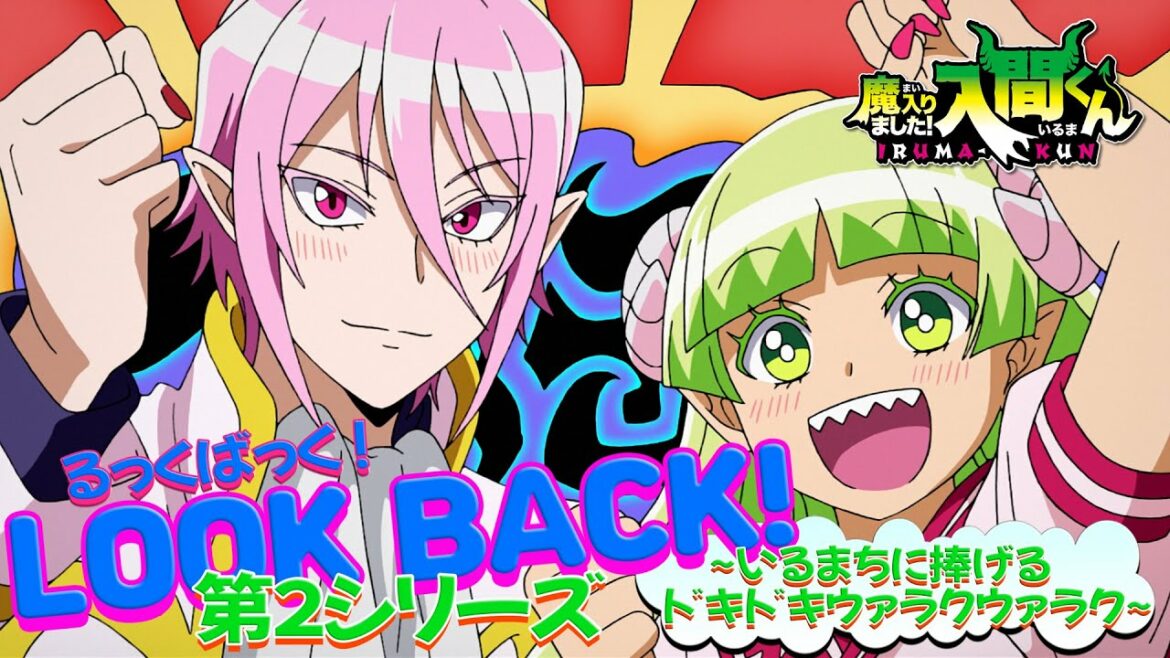 【るっくばっく!S2】アニメ「魔入りました!入間くん」第2シリーズをアスモデウスとクララがドタバタご紹介!?