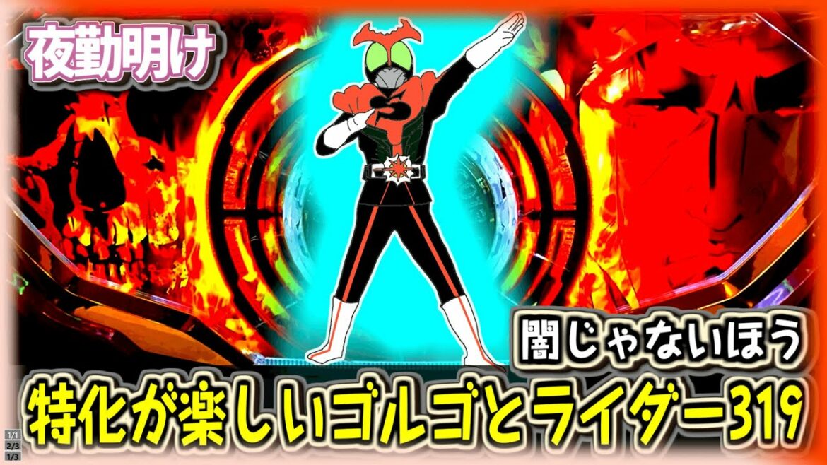 超A級スナイパーRUSHがやりたい時に打つスロのゴルゴ13と久しぶりに仮面ライダーフルスロットル319【夜勤明け パチスロ パチンコ #565】