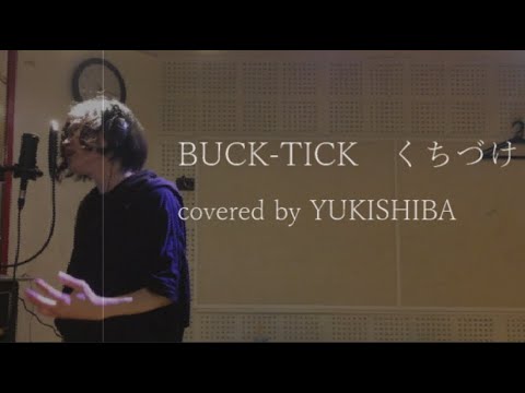 【歌ってみた】BUCK-TICK くちづけ【YUKISHIBA cover】