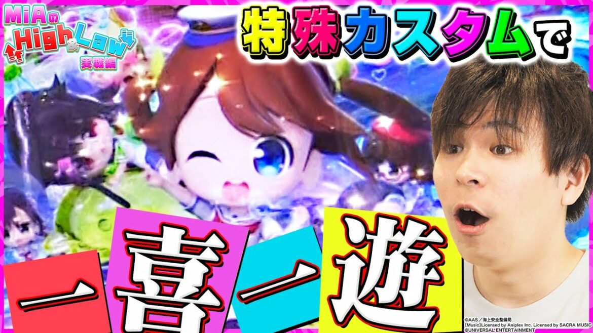 【Pハイスクール・フリート】はいふりはカスタム・法則てんこ盛り!!【MiAのHigh&Law実戦編#6】