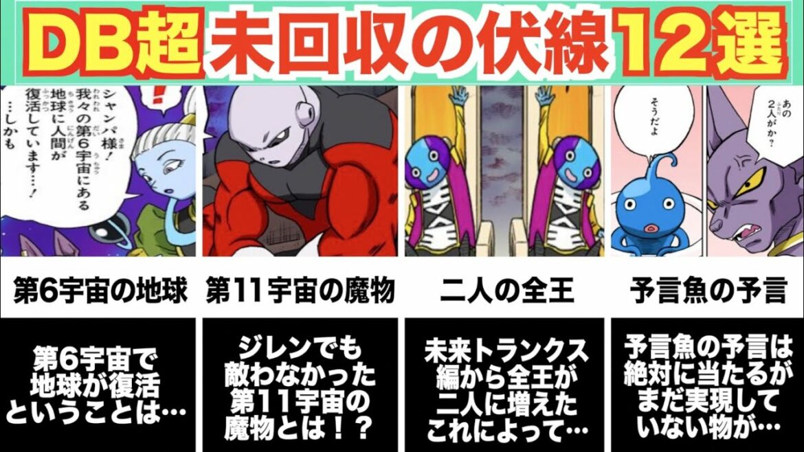 最新版!ドラゴンボール超で未だ回収されていない伏線【12選】