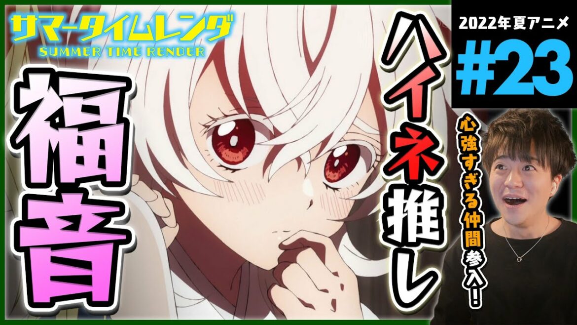 サマータイムレンダ 第23話 同時視聴 アニメリアクション SUMMER TIME RENDER Episode 23 Anime Reaction サマレン