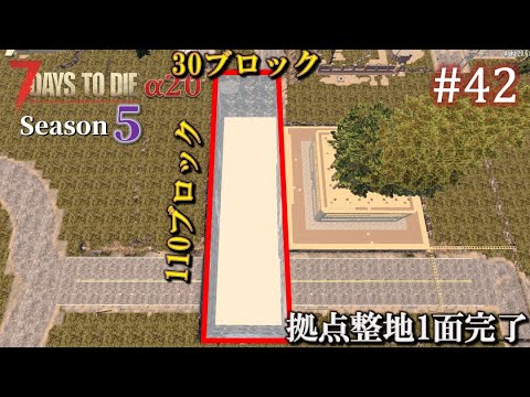 【7 Days to Die・The Wasteland】 拠点建設日誌 Season5  #42 拠点整地1面完了 ( α20,難易度狂気,ホード64体 )【ゆっくり実況】