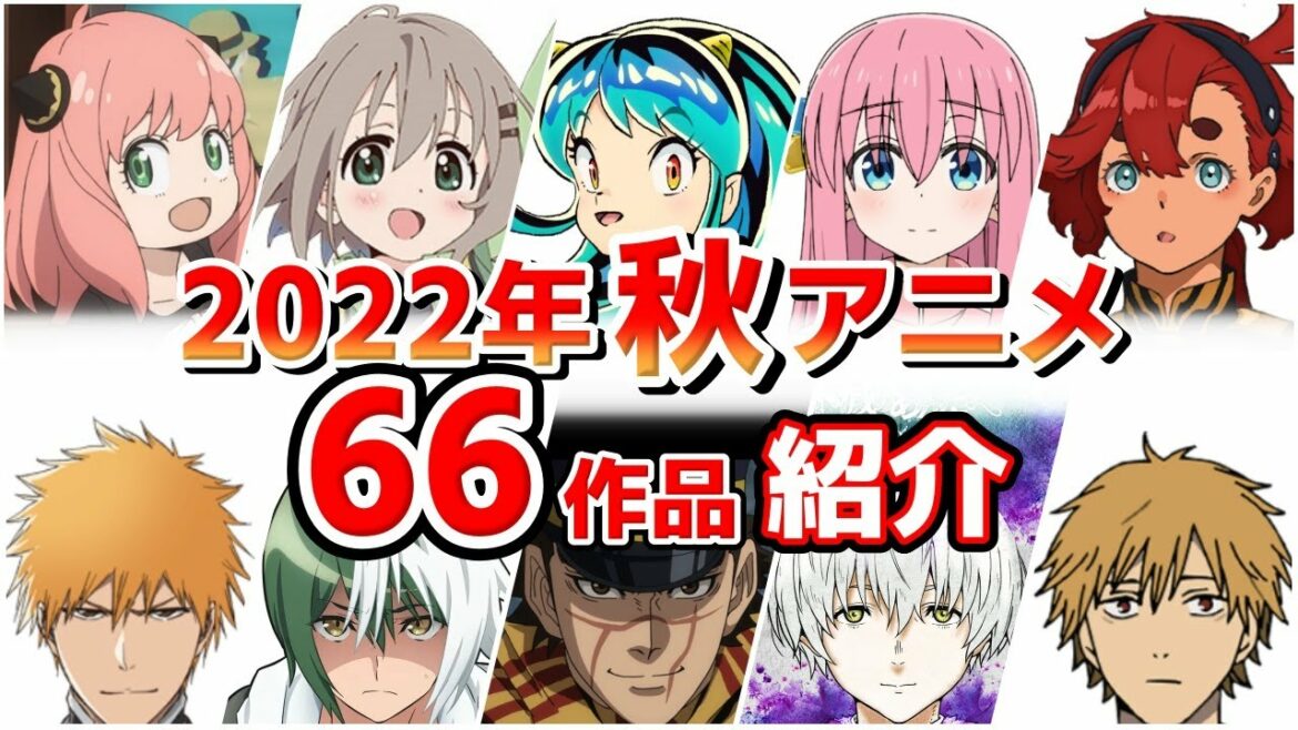 【2022年秋アニメ】10月放送開始!全66作品をPVと一緒に紹介!(最終版)
