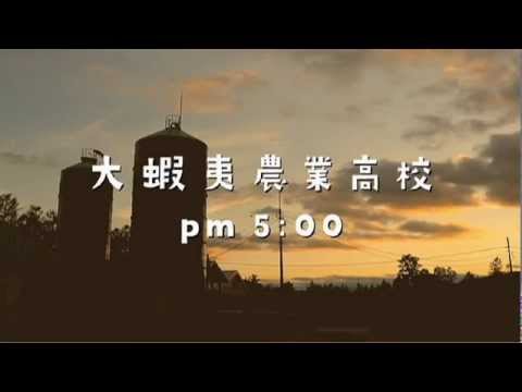 銀の匙CM(17:00篇) エゾノーの青春