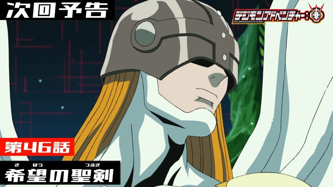 デジモンアドベンチャー: 第46話予告 「希望の聖剣」