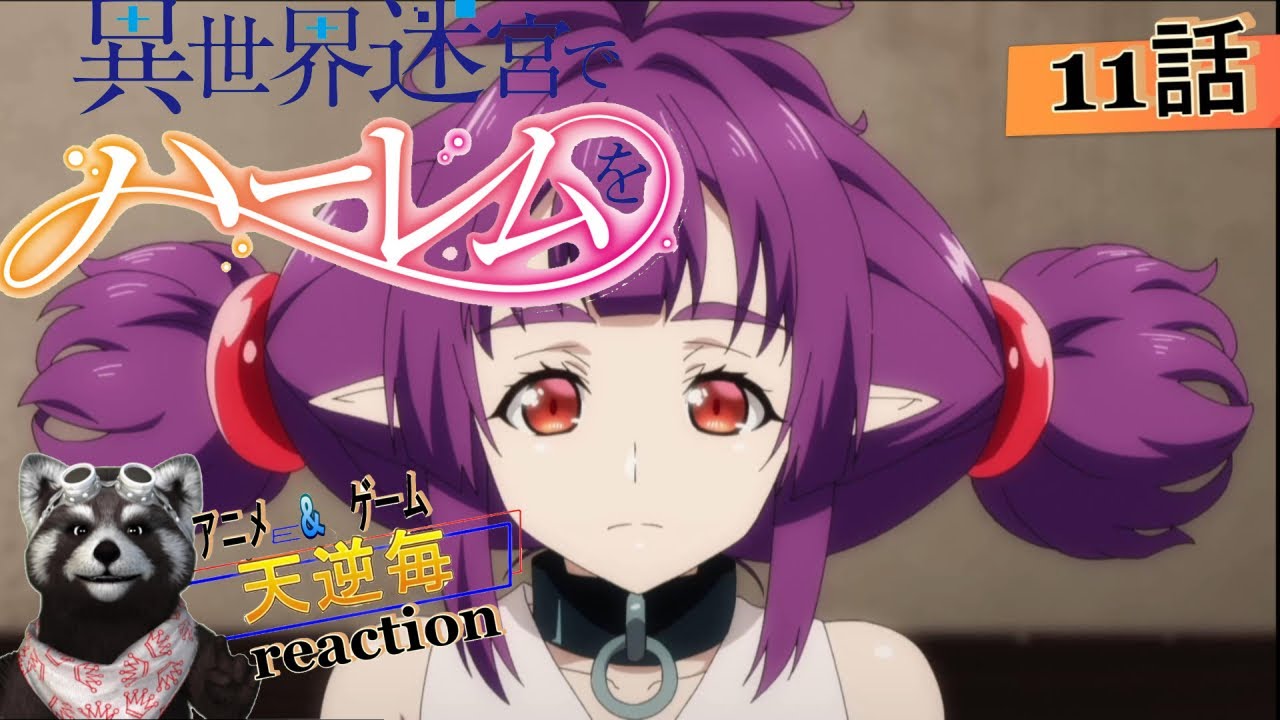 天逆毎のアニメreaction【異世界迷宮でハーレムを】11話 新メンバーアニメリアクション異世界迷宮でハーレムを Anime
