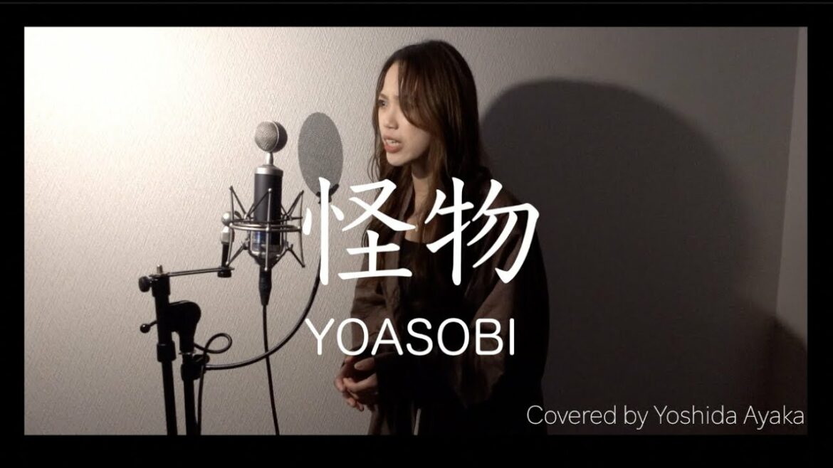 【歌ってみた】怪物/YOASOBI TVアニメ『BEASTARS』第二期OP covered by Yoshida Ayaka