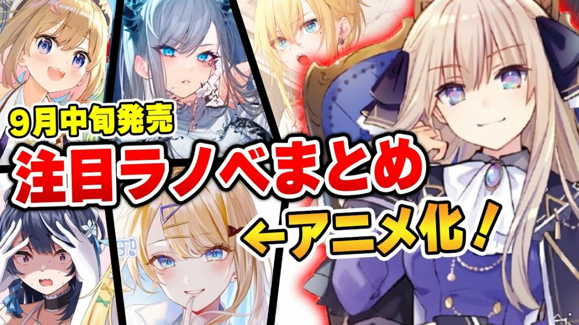 【2022年9月 期待作】購入”確定”な注目ラノベがまとめてわかる!9月中旬発売ラノベを紹介!【新米錬金術師の店舗経営/経験済みなキミと/王様のプロポーズ】【ファンタジア文庫、GCN文庫】