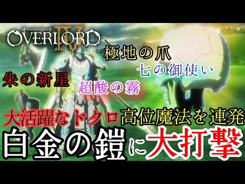 【オーバーロードⅣ】アインズも取得していない第十位階魔法【第11話の補足②】毎日オーバーロード1384日目 OVERLORD