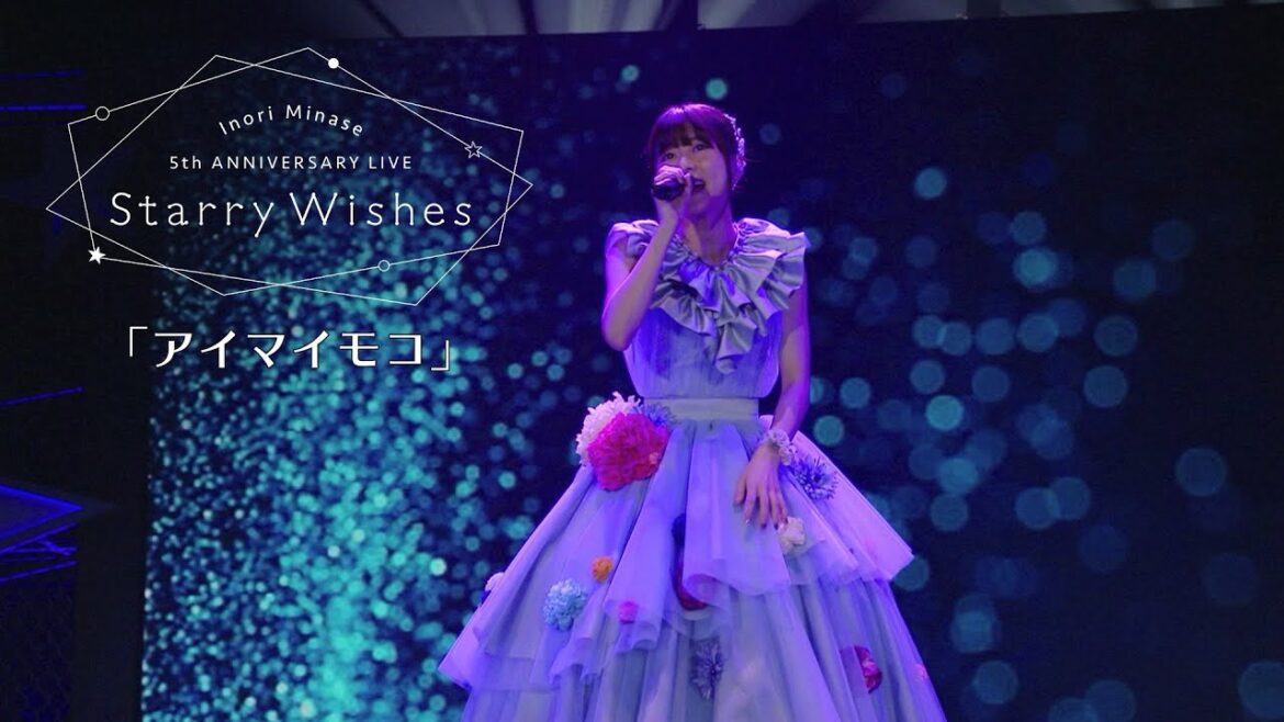 水瀬いのり「アイマイモコ」ライブ映像(Inori Minase 5th ANNIVERSARY LIVE Starry Wishes)