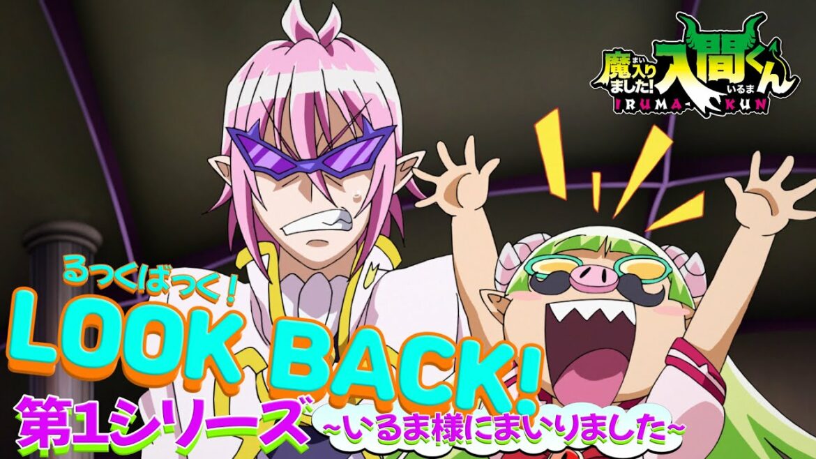 【るっくばっく!S1】アニメ「魔入りました!入間くん」第1シリーズをアスモデウスとクララが振り返ってくれるらしい…?