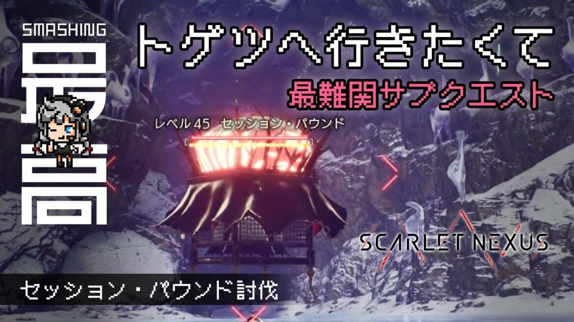 <トゲツへ行きたくて>『SCARLET NEXUS(スカーレットネクサス)』 簡単な方法、あります:セッション・パウンドを脳駆動(ドライヴ)中に5体倒す