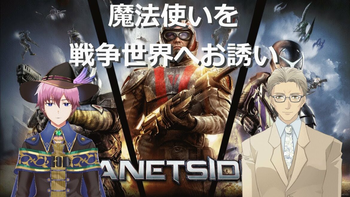 【Vtuber/コラボ】『Planetside2』第二次魔法戦争……?【JP – EN/中文 OK】