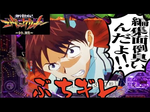 【Pエヴァ〜シト、新生〜】新生38回目「ぶちギレ金剛」 【エヴァパチ実機】