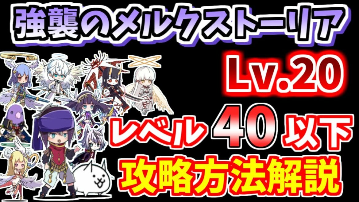 【にゃんこ大戦争】強襲のメルクストーリア(癒術士と仲間たち Lv.20)を簡単攻略!超激レアは不要です Battle Cats】