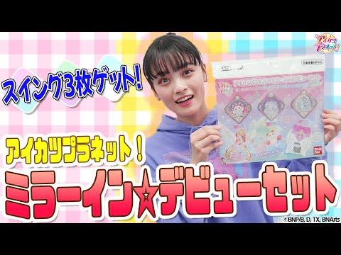 【アイカツプラネット!】スイングが3枚そろう!『アイカツプラネット!ミラーイン☆デビューセット』でスイングスキル講座!