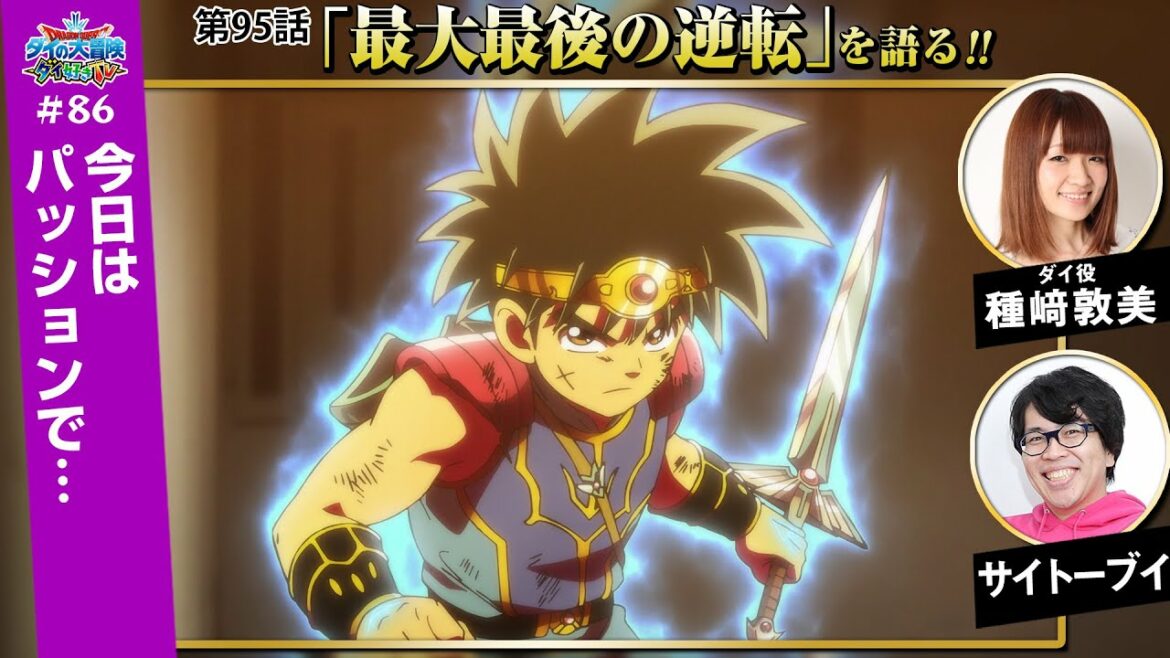 ダイ好きTV#86【ドラゴンクエスト ダイの大冒険】