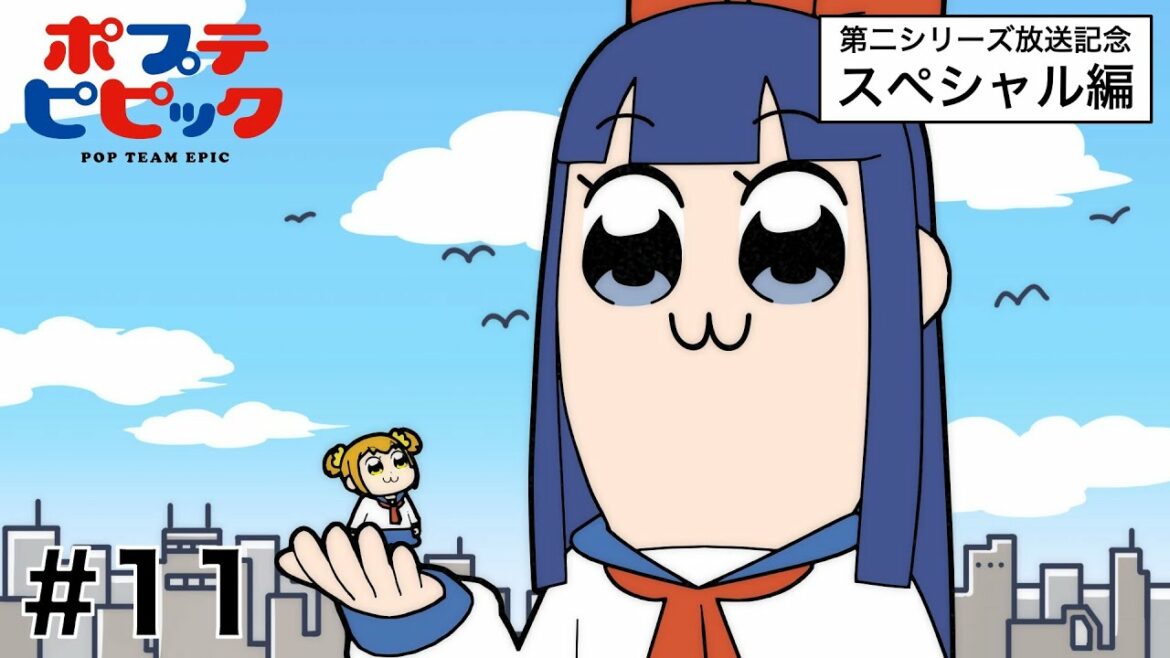 ポプテピピック #11(通常版、リミックス版)【9/23まで公開】