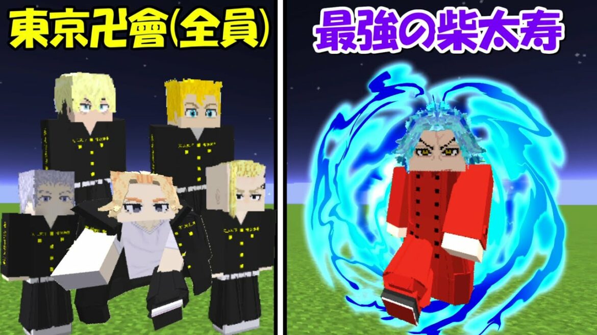 【Minecraft】最強の柴太寿vs東京卍會(全員)!!どっちが強い!?【東京卍リベンジャーズ】