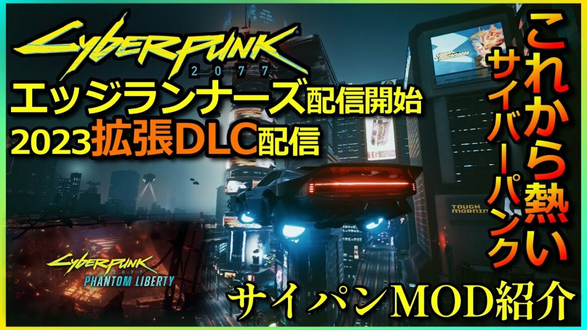 【サイバーパンク2077】今からが熱い!!エッジランナーズ配信開始からDLC発表 最新から便利までMOD紹介【CYBERPUNK2077】
