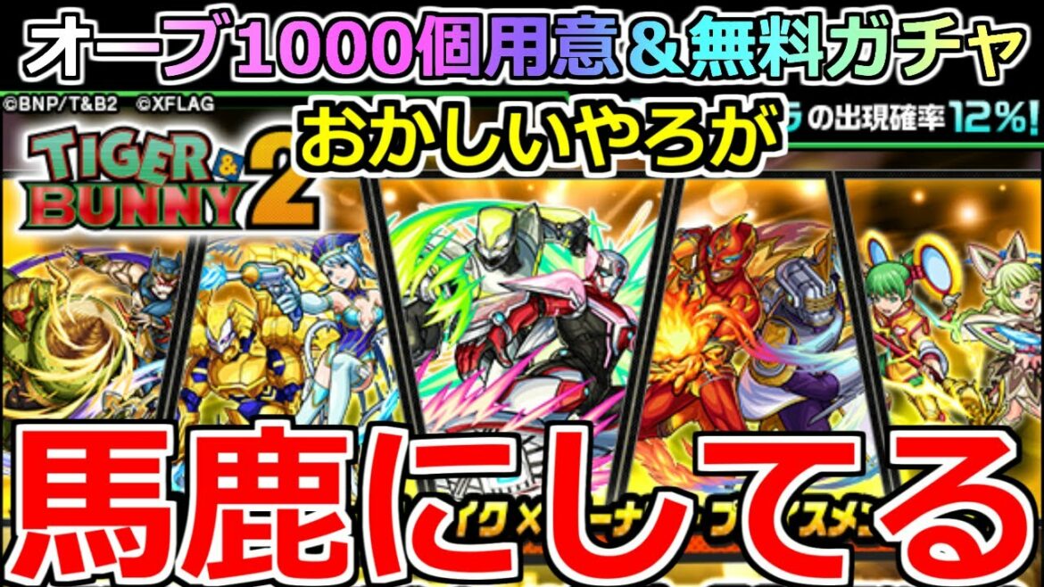 【モンスト】「タイバニコラボガチャ」《無料50連&大量引き》なんでこうなる…やはり運命からは逃れられないのか…【タイガー&バニーコラボ】【ワイルドタイガー&バーナビー】【ブルーローズ】