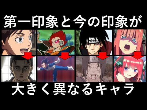 第一印象と今の印象が大きく異なるキャラ