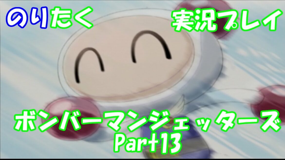 【たくが】ボンバーマンジェッターズ Part13【実況】