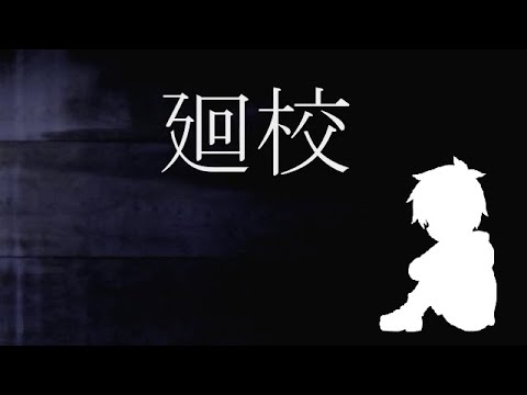 とある姉弟の知られざる物語【廻校 #01】フリーホラーゲーム実況