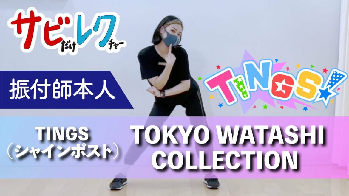『シャインポスト』TINGS「TOKYO WATASHI COLLECTION」振付師本人がサビをしっかりレクチャー【サビレク】