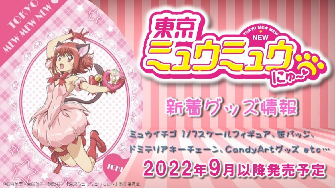 東京ミュウミュウにゅ~♡:フィギュア&新着グッズ情報
