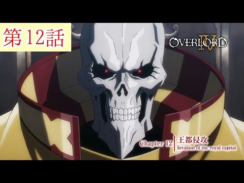 【オーバーロードⅣ】【第12話】毎日オーバーロード1386日目 OVERLORD