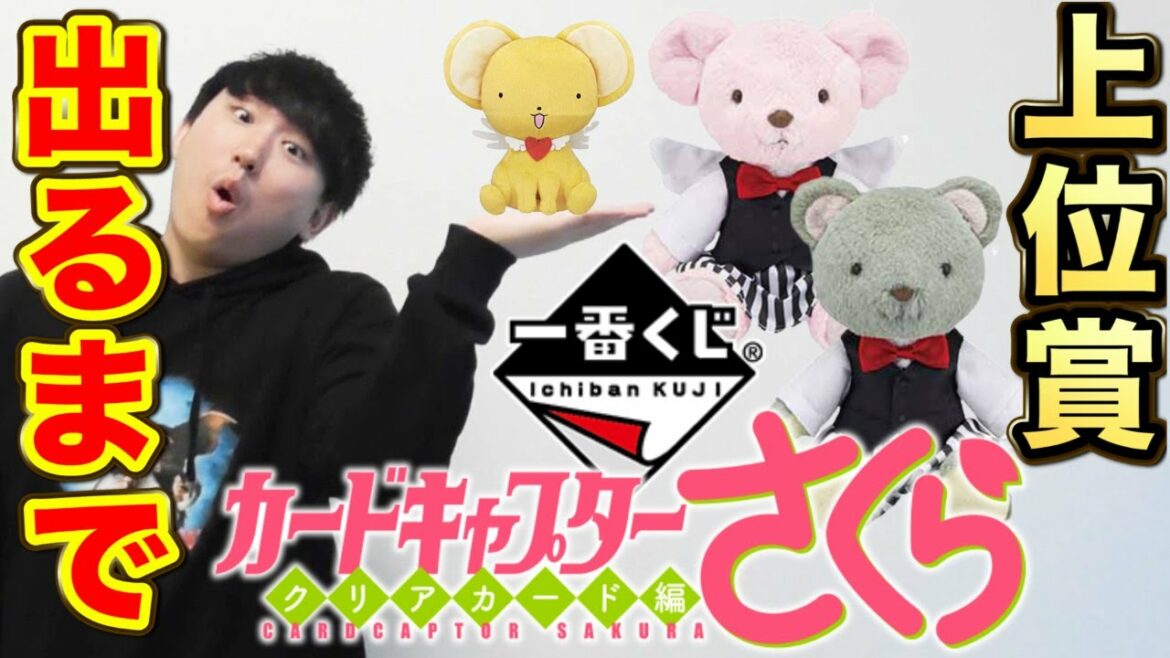 【一番くじ】CCさくら!上位賞出るまで引いたら大事件、これがクジの魔力か、、(一番くじ、CCさくら、カードキャプターさくら)