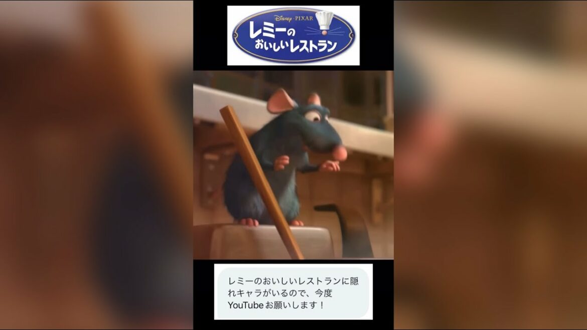 【絶対見逃す】ディズニー映画に潜む隠れキャラクター【レミーのおいしレストラン】