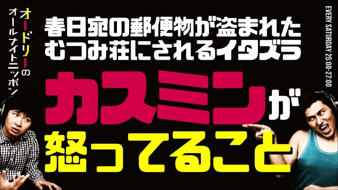 【オードリーのオールナイトニッポン】カスミンが怒ってること