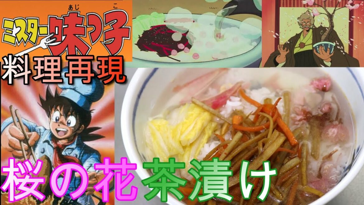 【ミスター味っ子料理再現】アニメ20話の「桜の花茶漬け」を再現してみました!!