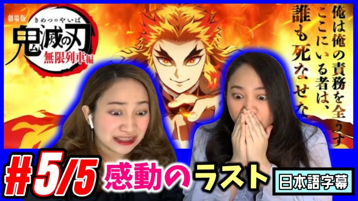 【双子美女】劇場版 鬼滅の刃 無限列車編 Part5ラスト(レビュー付)【海外の反応】