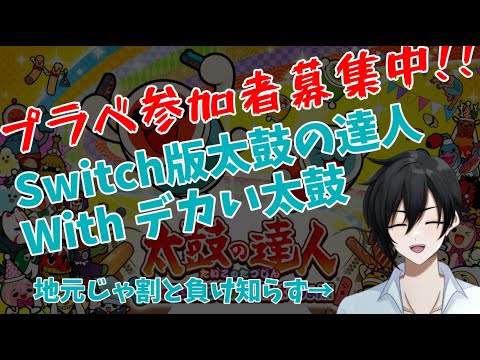【視聴者参加型】初見さん大歓迎!ドンフェス発売に合わせて有給を取る、太鼓is人生系男子【太鼓の達人NS】【おうち太鼓】【新人VTuber】