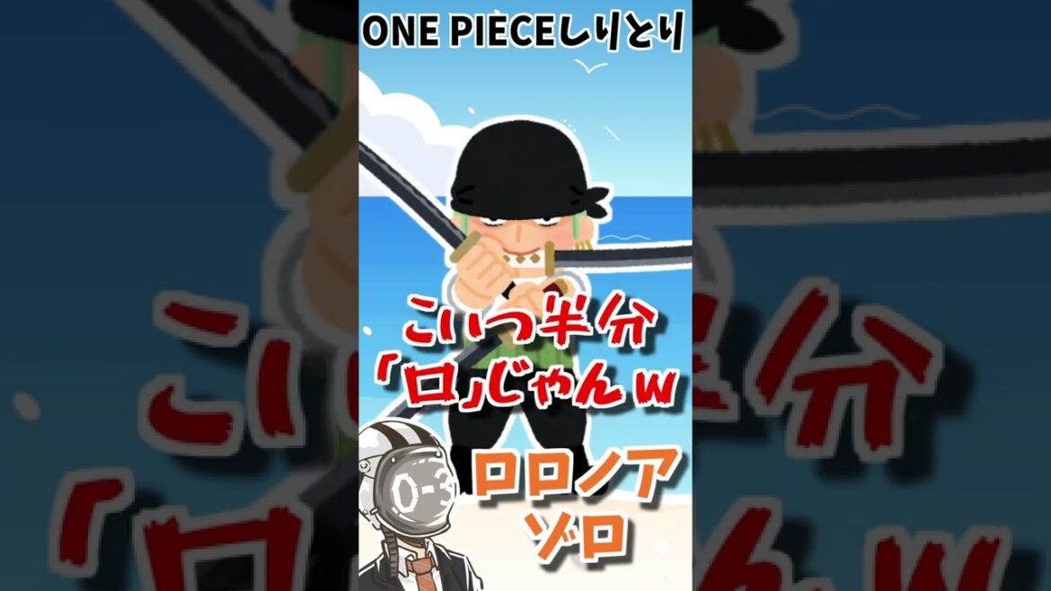ONE PIECEしりとりwwww【ワンピース】【ウタ】【そらねこ】 #shorts