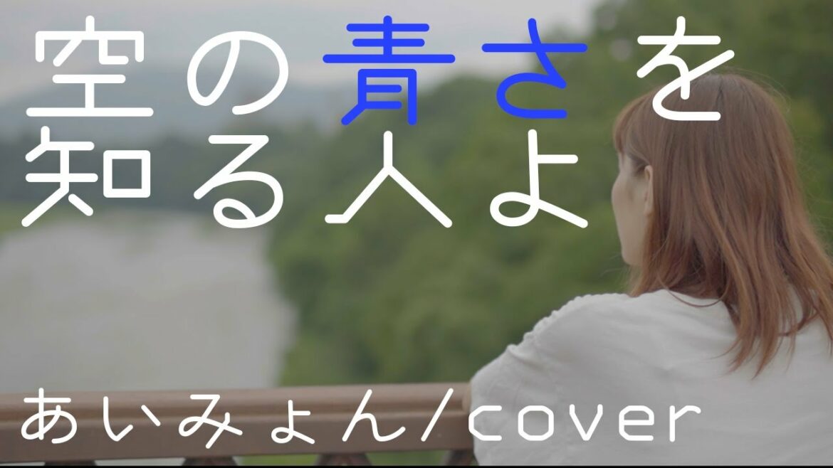 【PV風歌ってみた】空の青さを知る人よ/あいみょん/映画「空の青さを知る人よ」主題歌 カバー いくちゃんねる