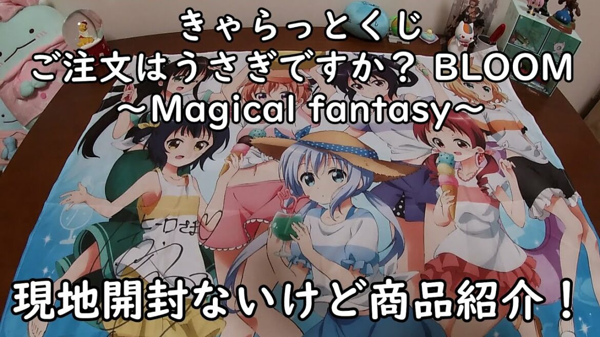 【きゃらっとくじ】 ご注文はうさぎですか? BLOOM ~Magical fantasy~ を引いてみた! 現地開封ないけど商品紹介していきます。【ごちうさ】